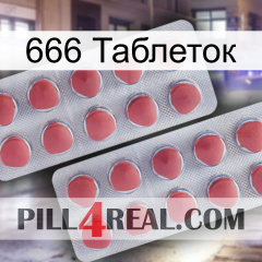 666 Таблеток 19